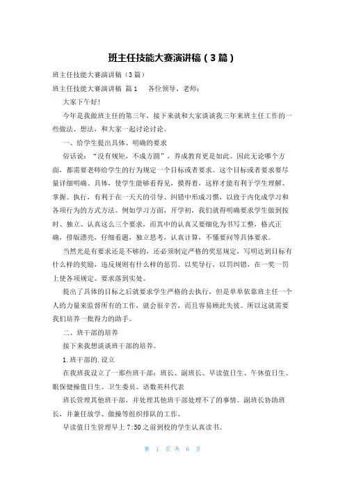 班主任技能大赛演讲稿(3篇)