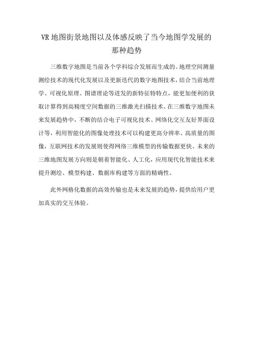 VR地图街景地图以及体感反映了当今地图学发展的那种趋势
