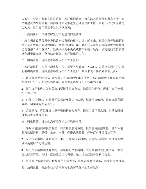 生态环保约谈会发言稿范文