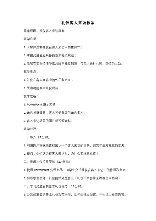 礼仪客人来访教案