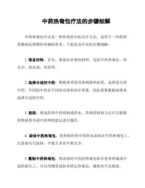 中药热奄包疗法的步骤细解