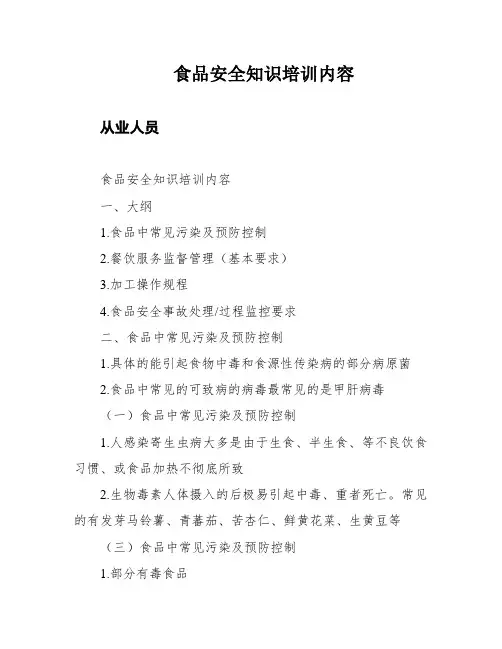 食品安全知识培训内容