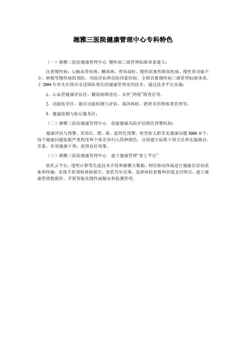 湘雅三医院健康管理中心专科特色