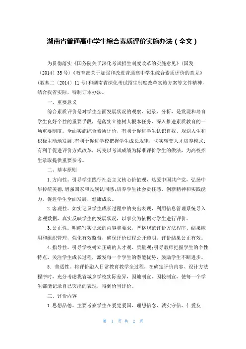 湖南省普通高中学生综合素质评价实施办法(全文)