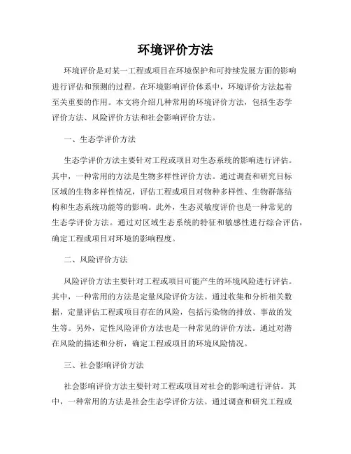环境评价方法