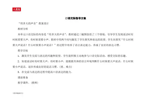 人教版一年级语文上册口语交际用多大的声音教案及反思