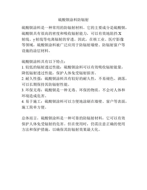硫酸钡涂料防辐射