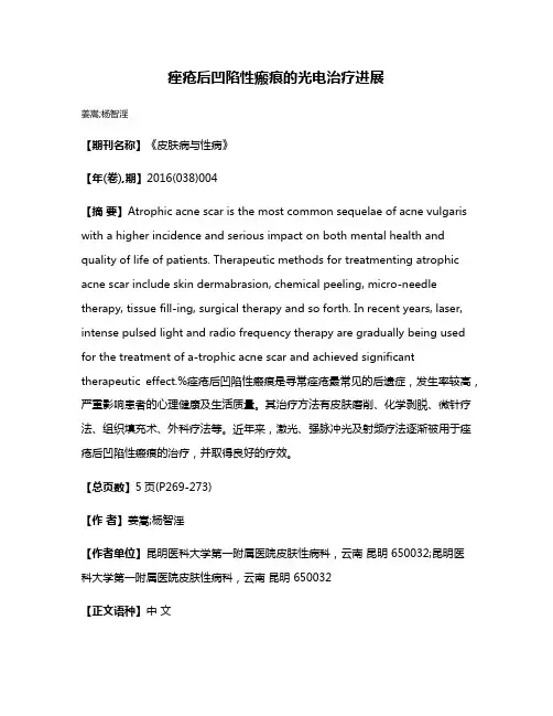痤疮后凹陷性瘢痕的光电治疗进展