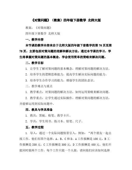《对策问题》(教案)四年级下册数学北师大版