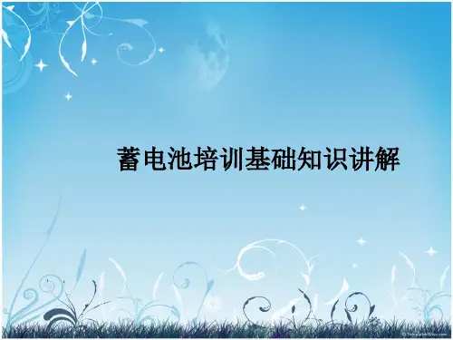 蓄电池培训基础知识讲解