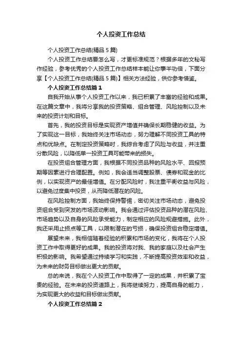 个人投资工作总结（精品5篇）