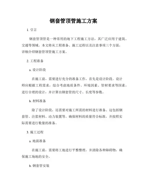 钢套管顶管施工方案
