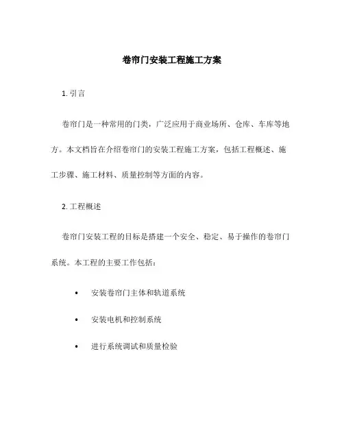 卷帘门安装工程施工方案