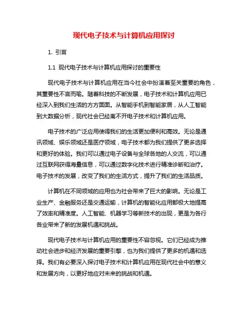 现代电子技术与计算机应用探讨