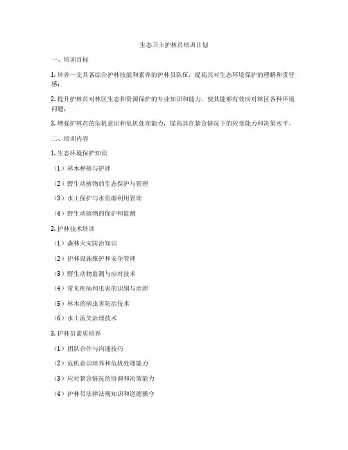 生态卫士护林员培训计划