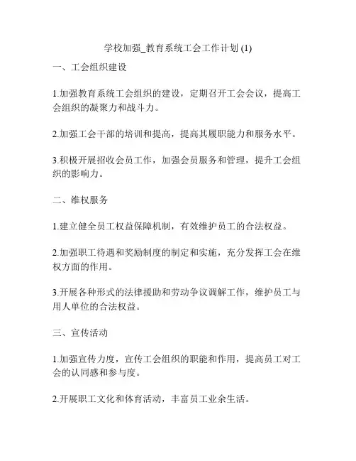 学校加强_教育系统工会工作计划 (1)