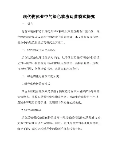 现代物流业中的绿色物流运营模式探究