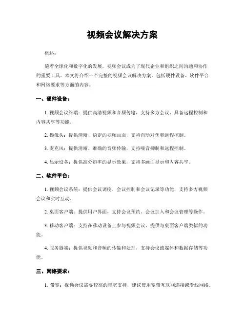 视频会议解决方案