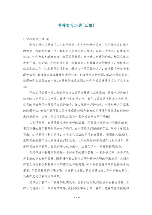 骨科实习小结[五篇]