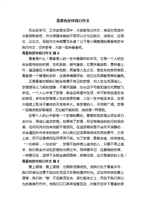 青春有梦伴我行作文（通用10篇）