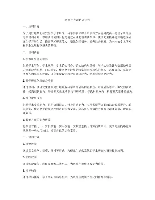 研究生专项培训计划