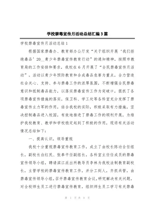 学校禁毒宣传月活动总结汇编3篇