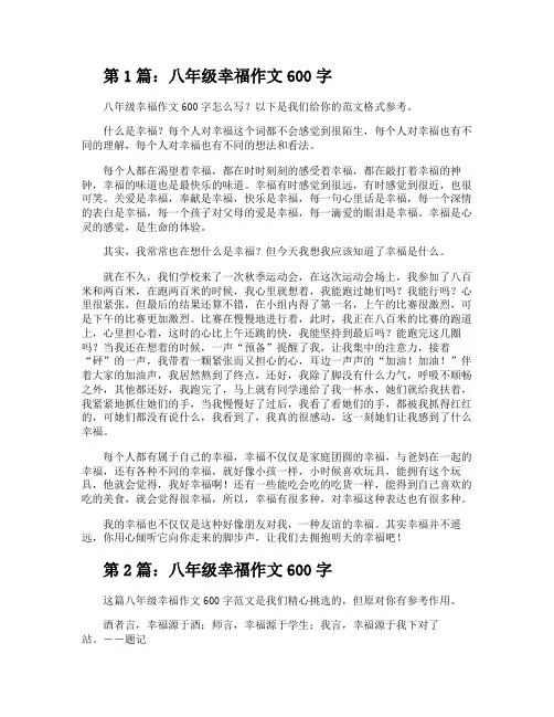 八年级幸福作文600字(共7篇)