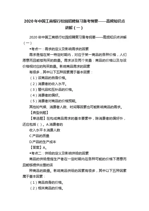 2020年中国工商银行校园招聘复习备考纲要——高频知识点讲解（一）