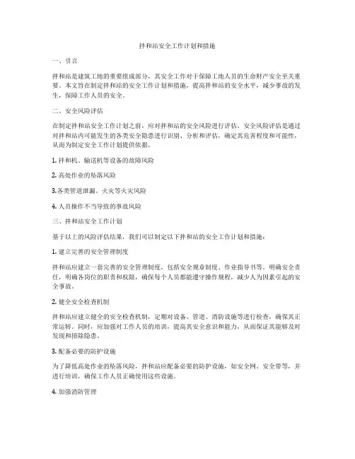 拌和站安全工作计划和措施