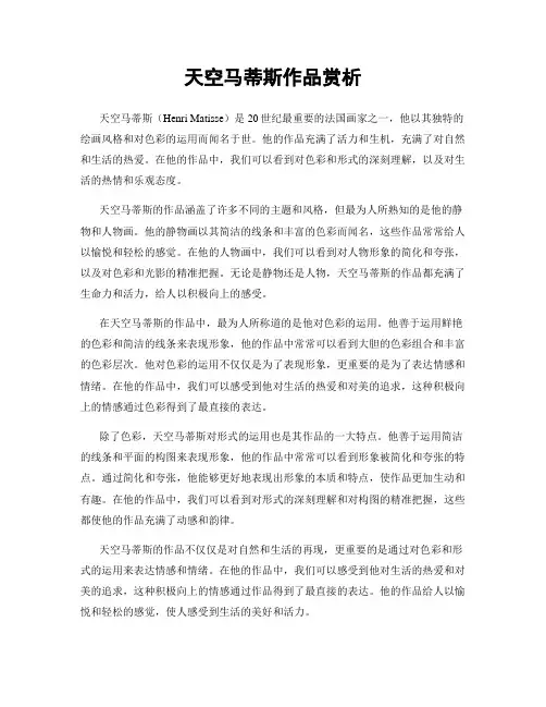天空马蒂斯作品赏析