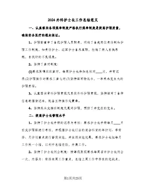 2024外科护士长工作总结范文(5篇)