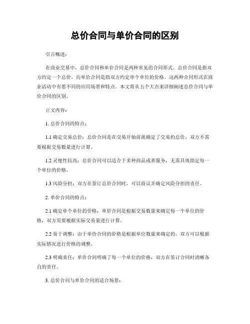 总价合同与单价合同的区别