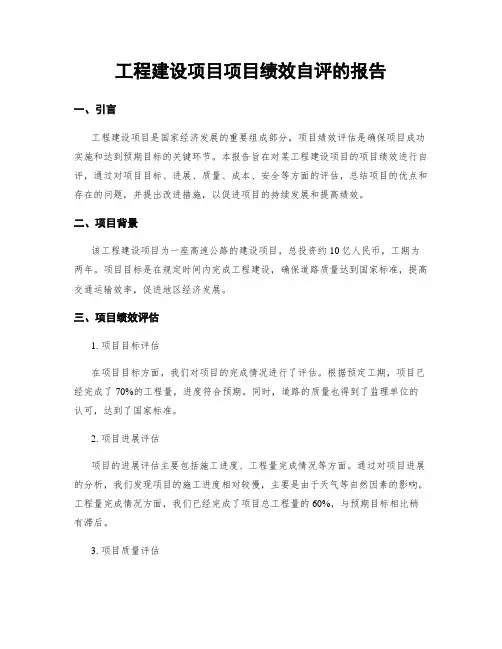 工程建设项目项目绩效自评的报告