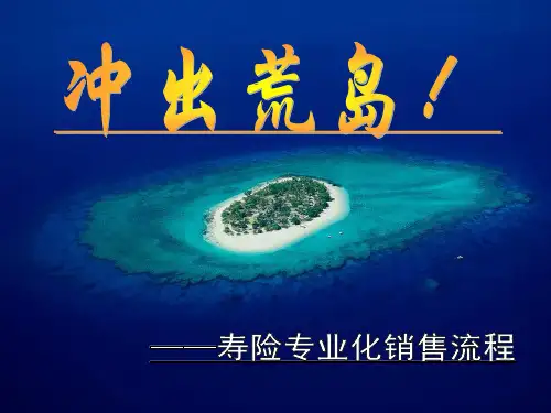 寿险专业化销售流程