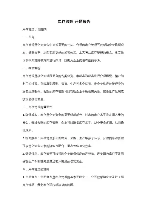 库存管理 开题报告