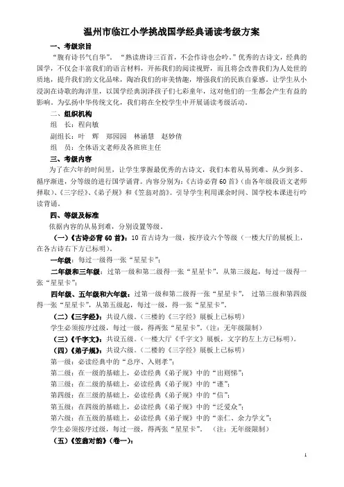 温州市临江小学国学经典诵读考级方案