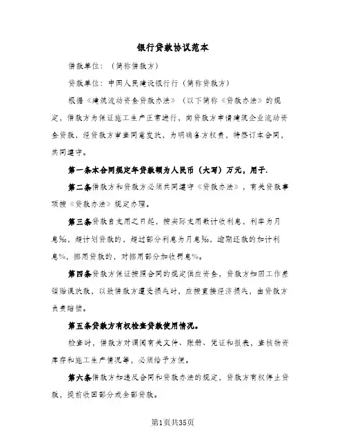 银行贷款协议范本(10篇)