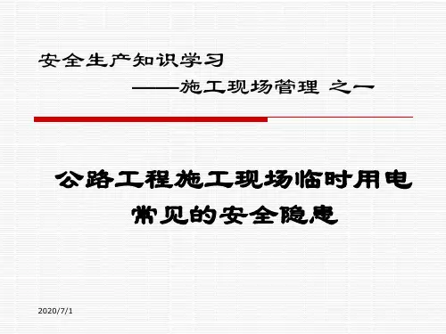 公路工程施工现场临时用电常见的安全隐患(PPT)