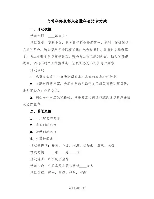 公司年终表彰大会暨年会活动方案（五篇）
