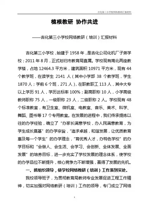 吉化第三小学校网络教研(培训)工作汇报材料