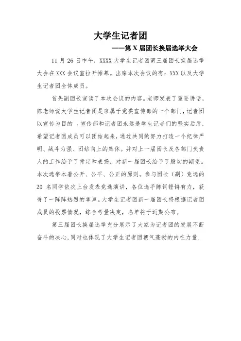 换届选举新闻稿