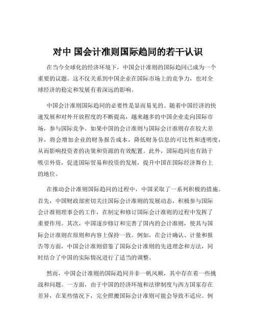 对中 国会计准则国际趋同的若干认识