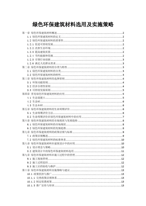 绿色环保建筑材料选用及实施策略