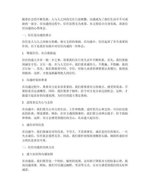 信任沟通实践心得体会