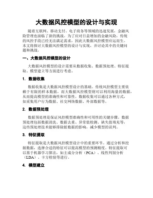 大数据风控模型的设计与实现