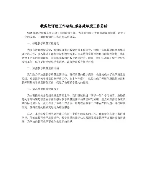 教务处评建工作总结_教务处年度工作总结