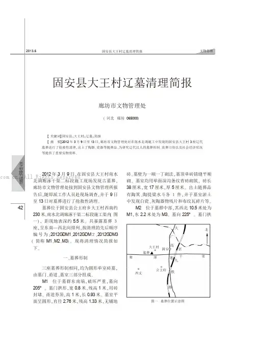 固安县大王村辽墓清理简报