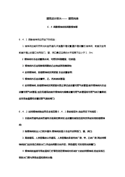 疏散楼梯间和疏散楼梯等建筑设计防火规范版