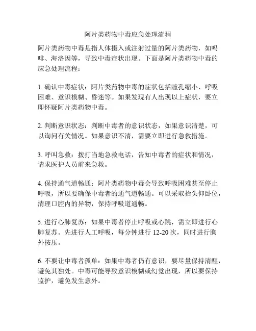 阿片类药物中毒应急处理流程