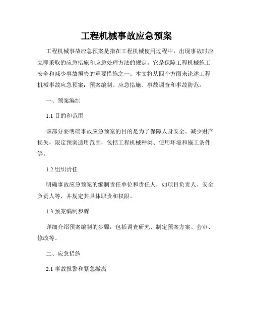 工程机械事故应急预案